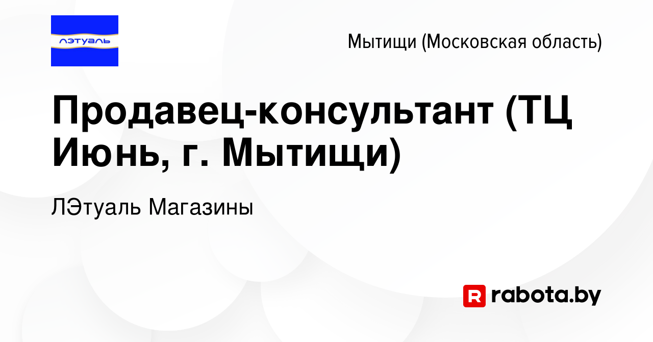 Вакансия Продавец-консультант (ТЦ Июнь, г. Мытищи) в Мытищах, работа в  компании ЛЭтуаль Магазины (вакансия в архиве c 22 февраля 2022)