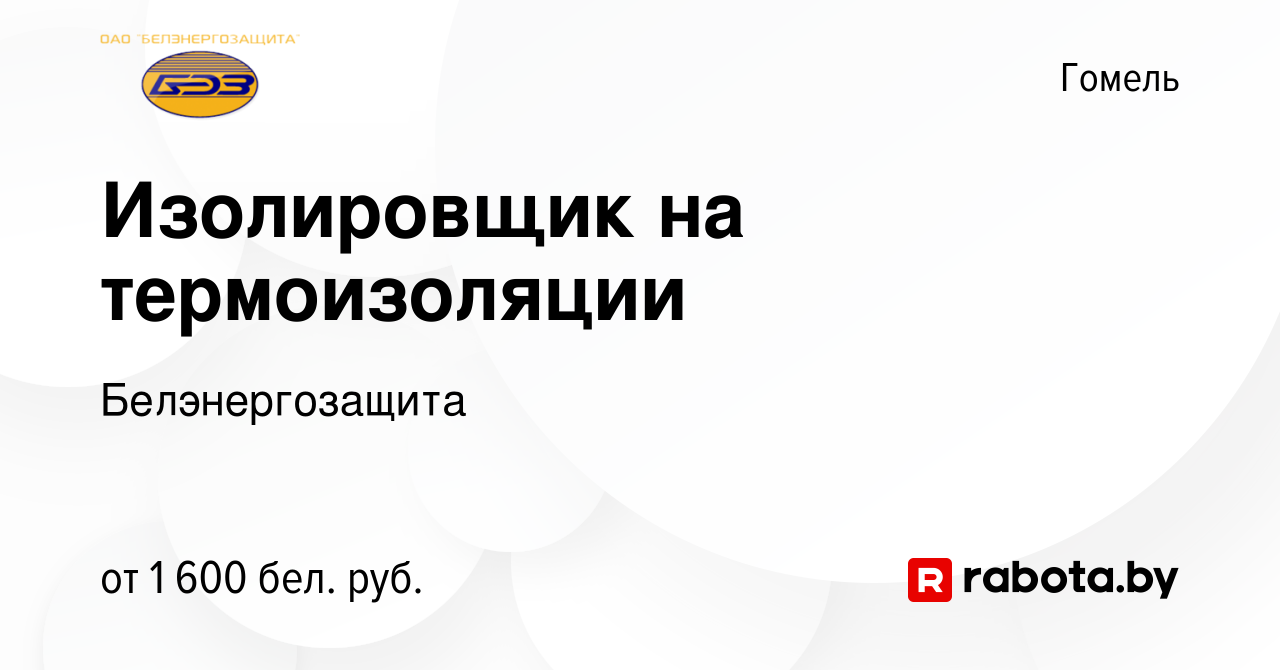 Вакансия Изолировщик на термоизоляции в Гомеле, работа в компании  Белэнергозащита (вакансия в архиве c 16 июня 2021)