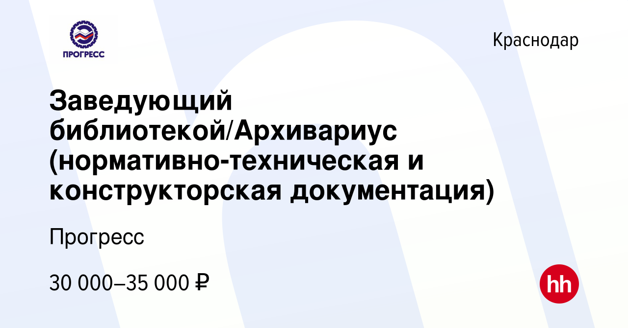 Вакансия Заведующий библиотекой/Архивариус (нормативно-техническая и