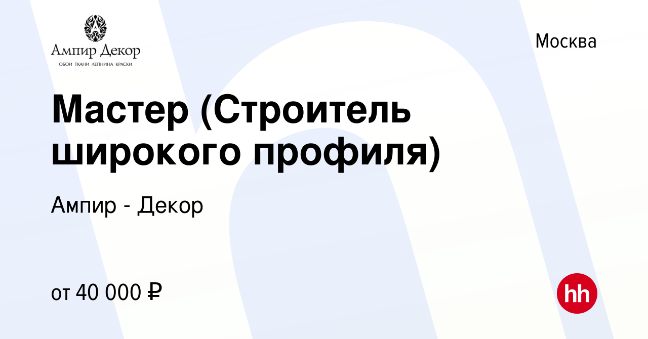 Вакансия Мастер (Строитель широкого профиля) в Москве, работа в компании  Ампир - Декор (вакансия в архиве c 1 августа 2011)