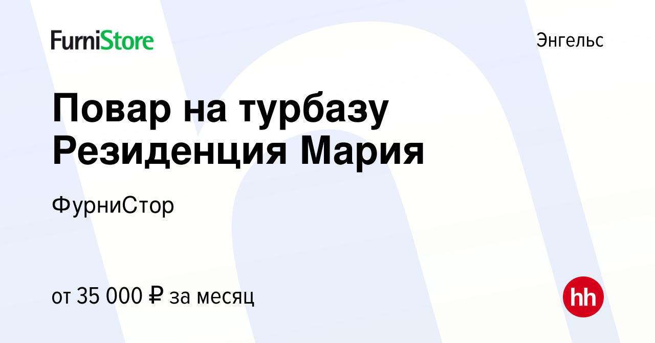 Вакансия Повар на турбазу Резиденция Мария в Энгельсе, работа в компании  ФурниСтор (вакансия в архиве c 23 июня 2021)