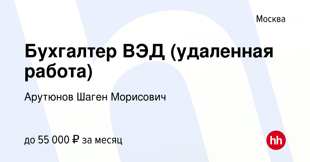 Вакансия Бухгалтер ВЭД (удаленная работа) в Москве, работа в компании  Арутюнов Шаген Морисович (вакансия в архиве c 16 июня 2021)