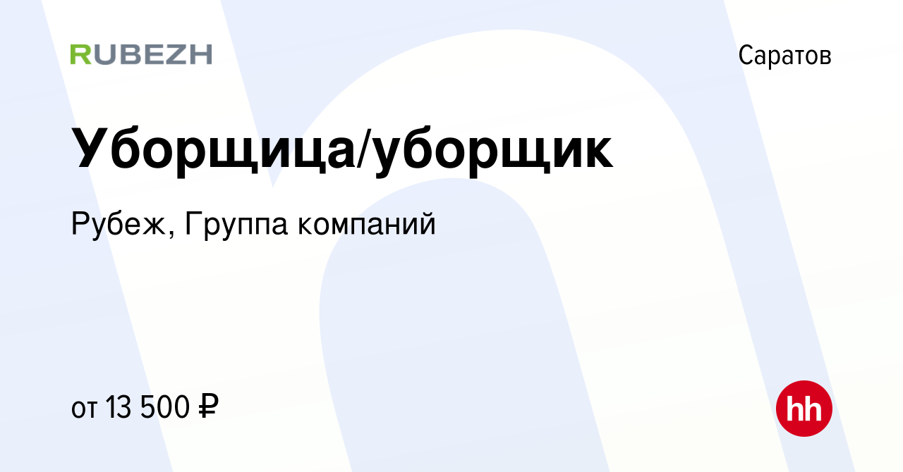 Вакансия Уборщица/уборщик в Саратове, работа в компании Рубеж, Группа  компаний (вакансия в архиве c 23 июня 2023)