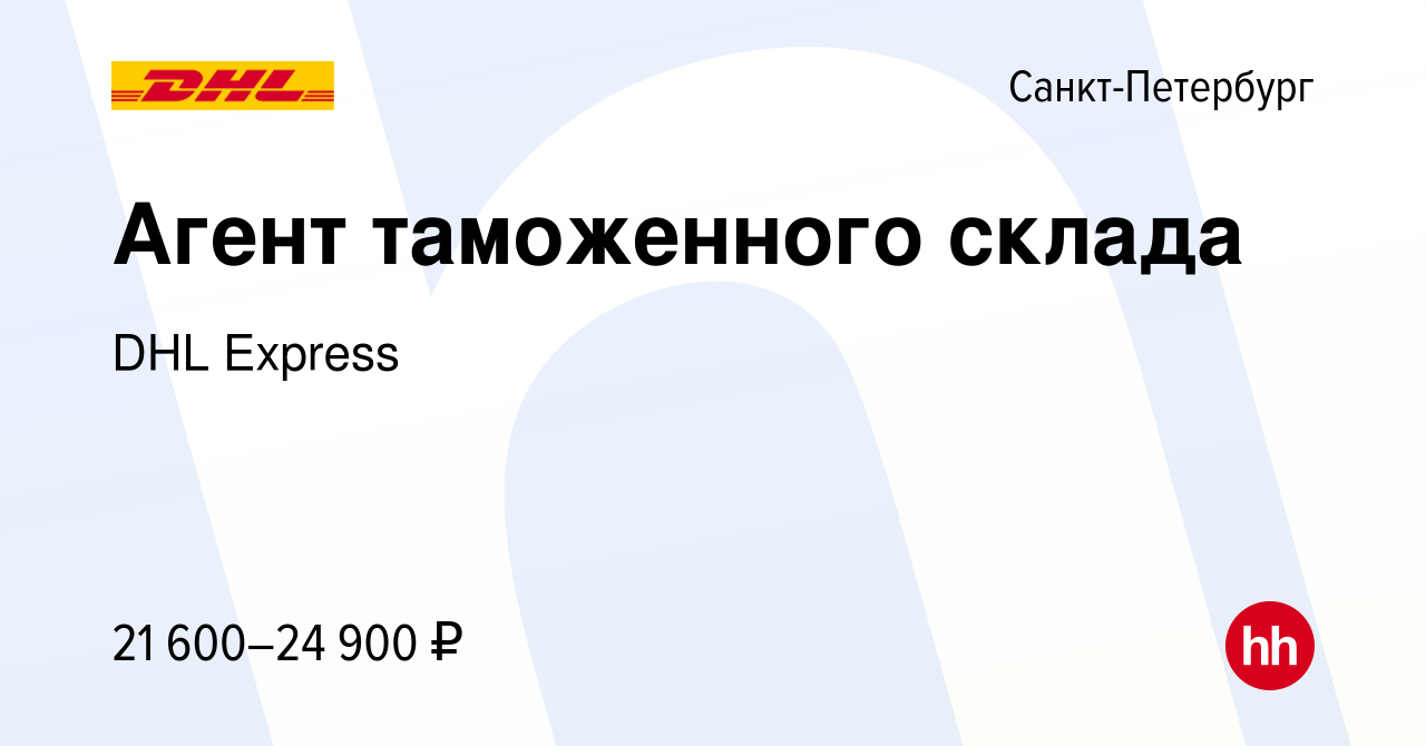 Вакансия Агент таможенного склада в Санкт-Петербурге, работа в компании DHL  Express (вакансия в архиве c 11 июля 2011)