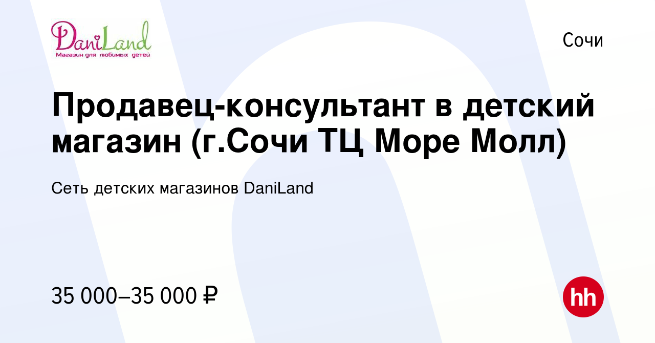 Вакансия Продавец-консультант в детский магазин (г.Сочи ТЦ Море Молл) в  Сочи, работа в компании Сеть детских магазинов DaniLand (вакансия в архиве  c 21 января 2022)