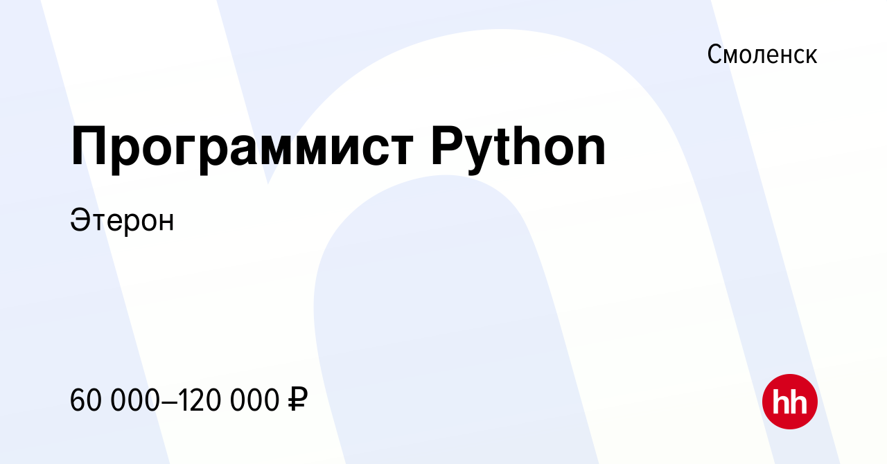 Вакансия Программист Python в Смоленске, работа в компании Этерон (вакансия  в архиве c 16 июля 2021)