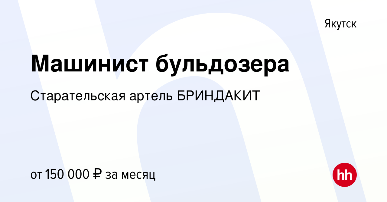 Вакансия Машинист бульдозера в Якутске, работа в компании Старательская  артель БРИНДАКИТ (вакансия в архиве c 16 июня 2021)