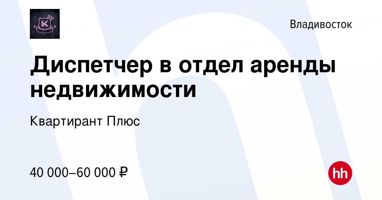 Вакансия Диспетчер в отдел аренды недвижимости во Владивостоке, работа в  компании Квартирант Плюс