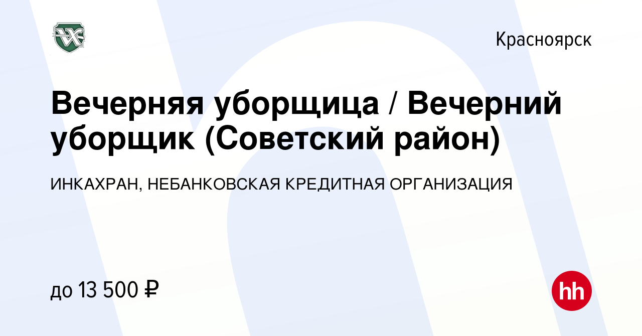 Вакансия Вечерняя уборщица / Вечерний уборщик (Советский район) в  Красноярске, работа в компании ИНКАХРАН, НЕБАНКОВСКАЯ КРЕДИТНАЯ ОРГАНИЗАЦИЯ  (вакансия в архиве c 8 июля 2021)