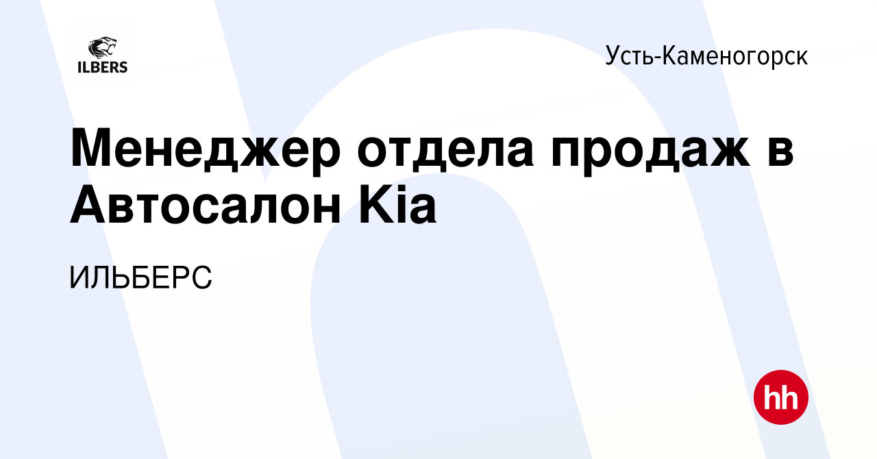 Вакансия Менеджер отдела продаж в Автосалон Kia в Усть-Каменогорске, работа  в компании ИЛЬБЕРС (вакансия в архиве c 16 июня 2021)