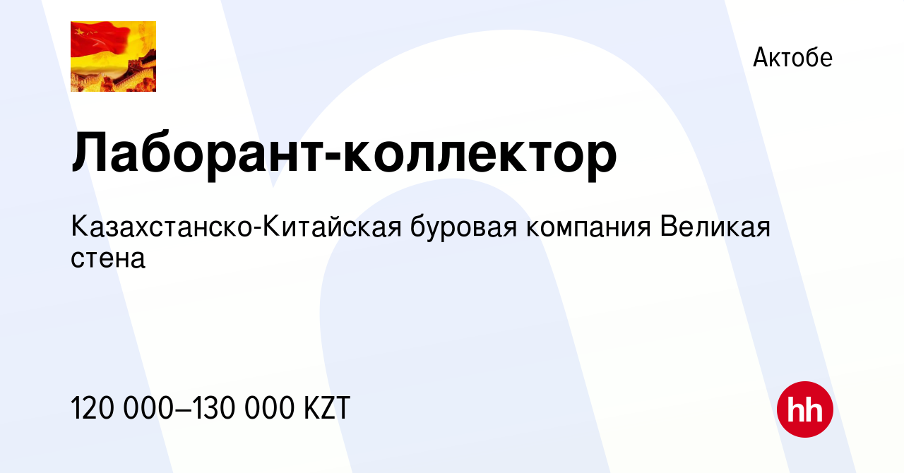 Вакансия Лаборант-коллектор в Актобе, работа в компании  Казахстанско-Китайская буровая компания Великая стена (вакансия в архиве c  17 июня 2021)