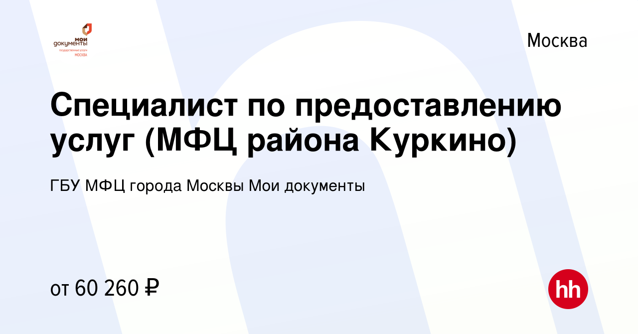 Вакансия Специалист по предоставлению услуг (МФЦ района Люблино) в Москве,  работа в компании ГБУ МФЦ города Москвы Мои документы