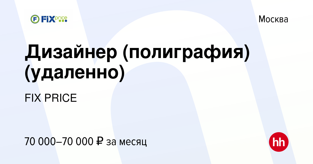 Вакансия Дизайнер (полиграфия) (удаленно) в Москве, работа в компании FIX  PRICE (вакансия в архиве c 17 июня 2021)