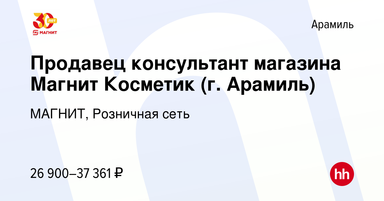 Вакансия Продавец консультант магазина Магнит Косметик (г. Арамиль) в  Арамиле, работа в компании МАГНИТ, Розничная сеть (вакансия в архиве c 17  сентября 2022)