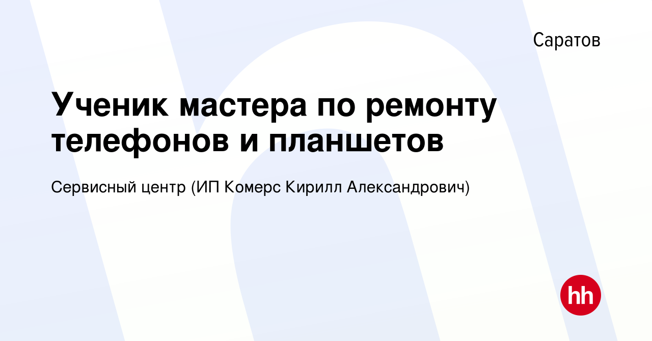 Вакансия Ученик мастера по ремонту телефонов и планшетов в Саратове, работа  в компании Сервисный центр (ИП Комерс Кирилл Александрович) (вакансия в  архиве c 17 июня 2021)