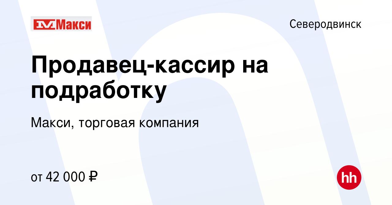 Вакансия Продавец-кассир на подработку в Северодвинске, работа в компании  Макси, торговая компания (вакансия в архиве c 22 февраля 2024)