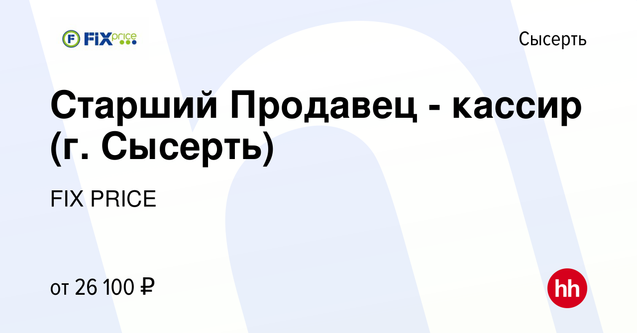 Вакансия Старший Продавец - кассир (г. Сысерть) в Сысерте, работа в  компании FIX PRICE (вакансия в архиве c 22 июля 2021)