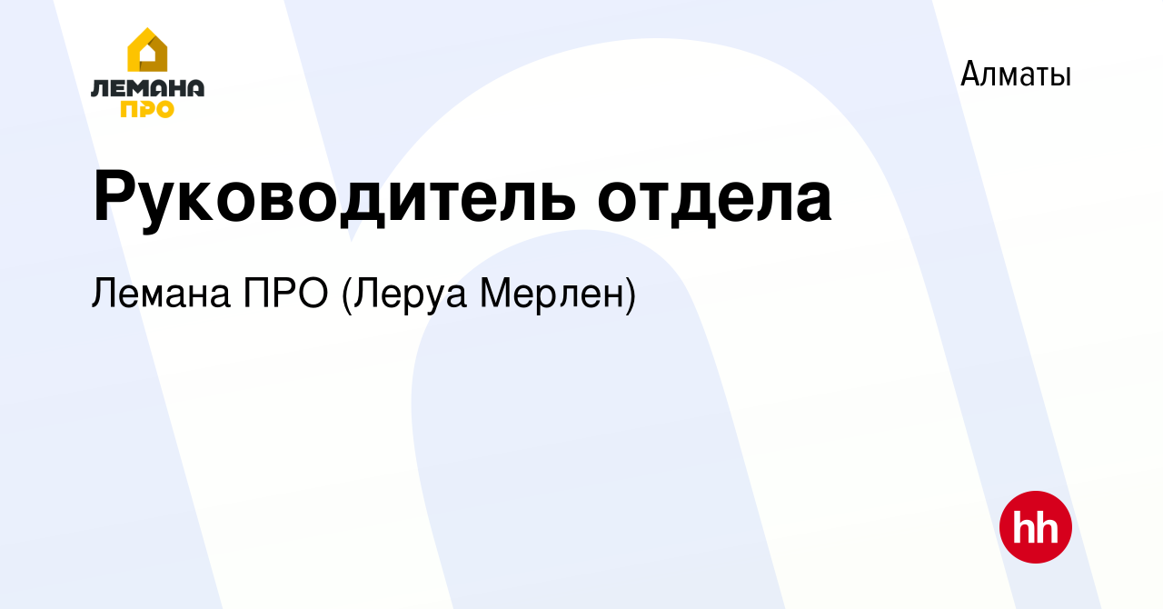 Вакансия Руководитель отдела в Алматы, работа в компании Леруа Мерлен  Казахстан (вакансия в архиве c 17 июня 2021)