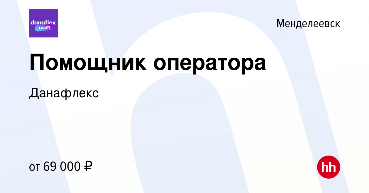 Вакансия Помощник оператора в Менделеевске, работа в компании Данафлекс  (вакансия в архиве c 18 декабря 2023)