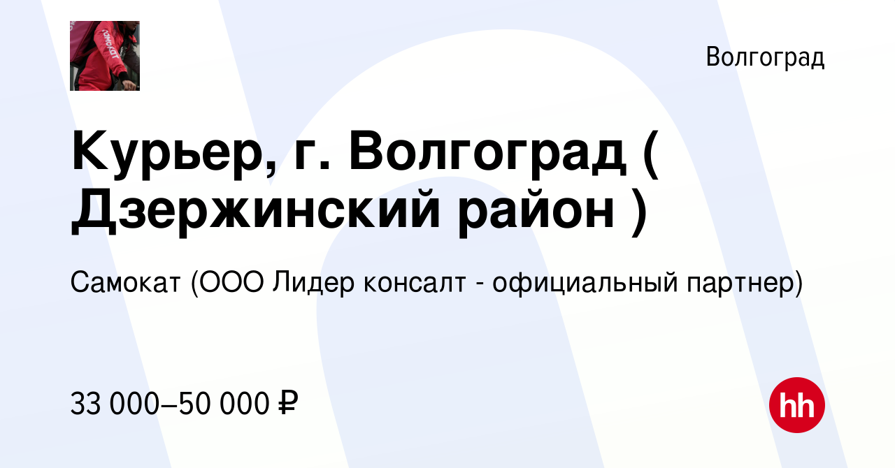 Вакансия Курьер, г. Волгоград ( Дзержинский район ) в Волгограде, работа в  компании Самокат (ООО Лидер консалт - официальный партнер) (вакансия в  архиве c 17 июня 2021)