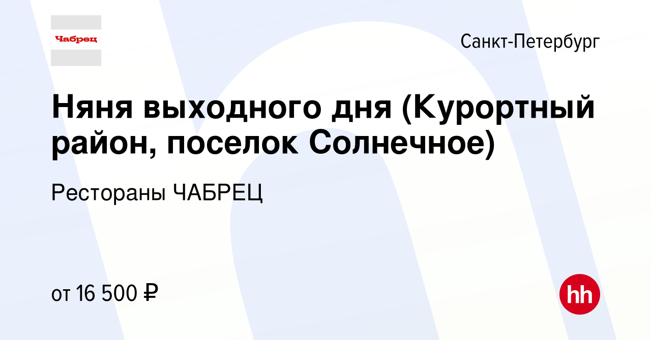 Вакансия Няня выходного дня (Курортный район, поселок Солнечное) в  Санкт-Петербурге, работа в компании Рестораны ЧАБРЕЦ (вакансия в архиве c 7  июля 2021)