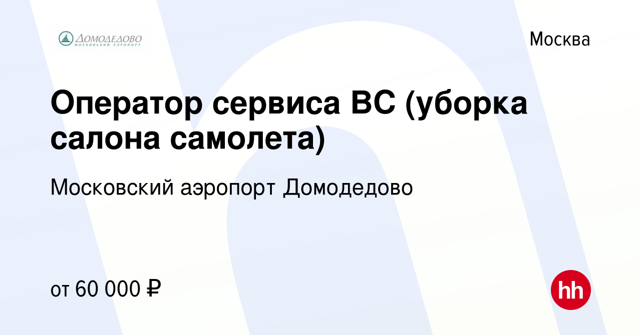 Вакансия Оператор сервиса ВС (уборка салона самолета) в Москве, работа в  компании Московский аэропорт Домодедово (вакансия в архиве c 8 июля 2021)