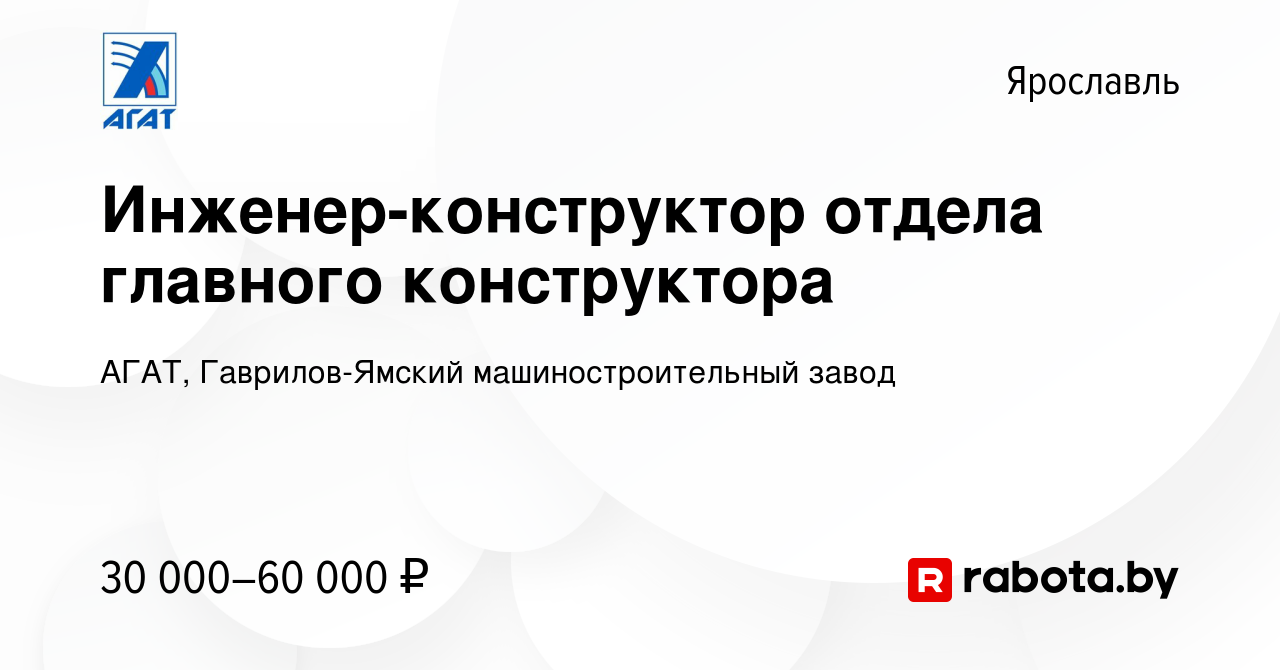 Вакансия Инженер-конструктор отдела главного конструктора в Ярославле,  работа в компании АГАТ, Гаврилов-Ямский машиностроительный завод (вакансия  в архиве c 8 августа 2021)