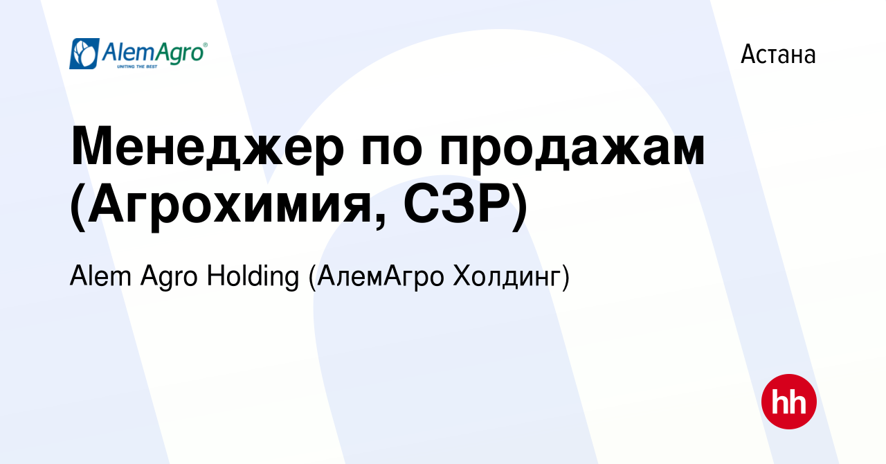 Вакансия Менеджер по продажам (Агрохимия, СЗР) в Астане, работа в компании  Alem Agro Holding (АлемАгро Холдинг) (вакансия в архиве c 12 июля 2021)