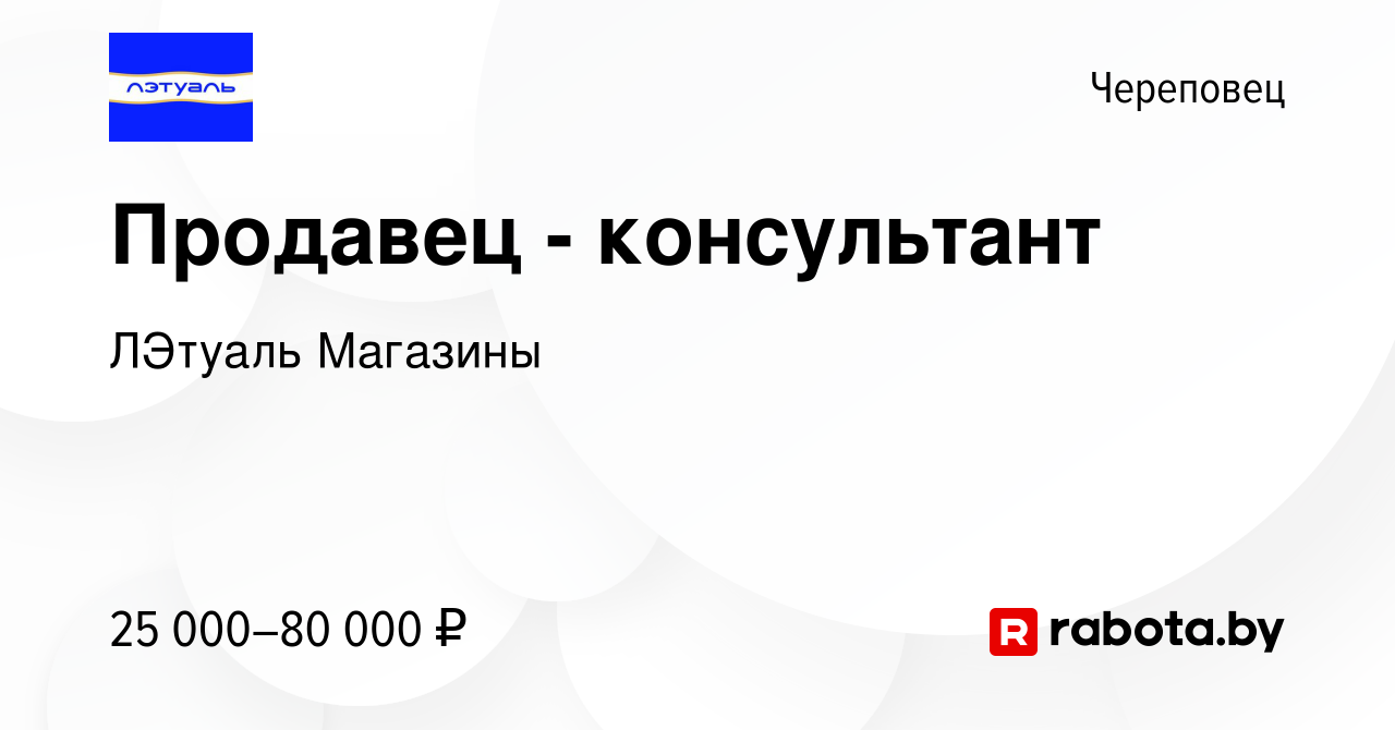 Вакансия Продавец - консультант в Череповце, работа в компании ЛЭтуаль  Магазины (вакансия в архиве c 27 мая 2021)