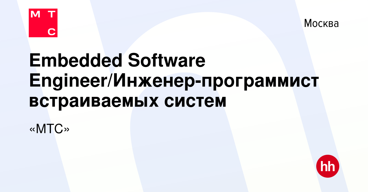 Вакансия Embedded Software Engineer/Инженер-программист встраиваемых систем  в Москве, работа в компании «МТС» (вакансия в архиве c 17 июня 2021)