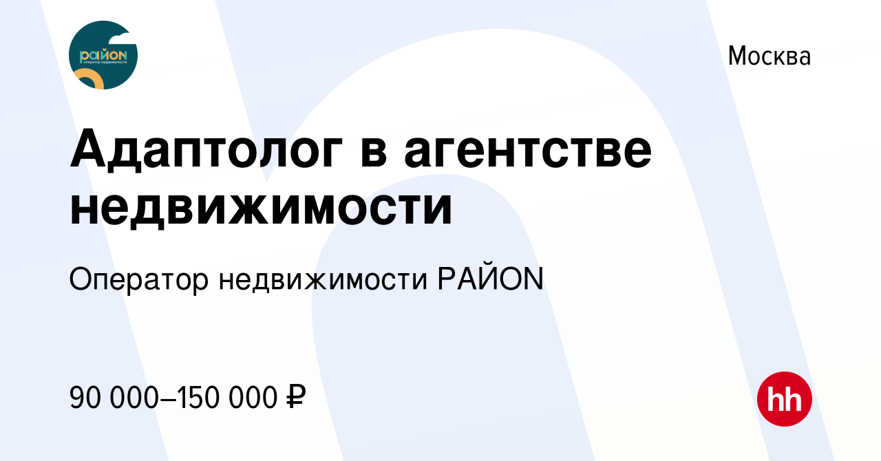 Вакансия Адаптолог в агентстве недвижимости в Москве, работа в компании  Оператор недвижимости РАЙON (вакансия в архиве c 17 июня 2021)