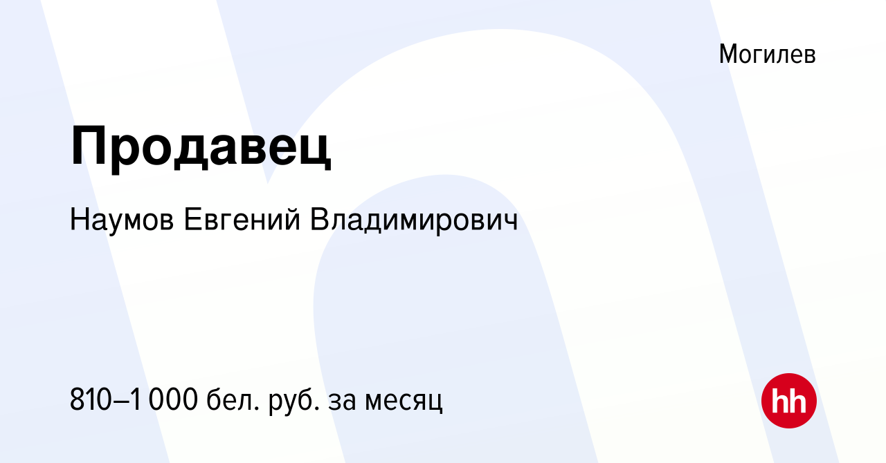 Вакансия Продавец в Могилеве, работа в компании Наумов Евгений Владимирович  (вакансия в архиве c 25 июня 2021)