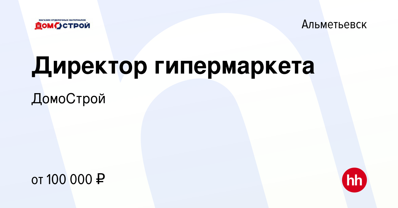 Вакансия Директор гипермаркета в Альметьевске, работа в компании ДомоСтрой  (вакансия в архиве c 17 июня 2021)