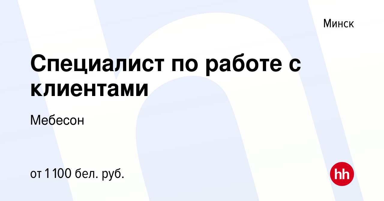 Вакансия Специалист по работе с клиентами в Минске, работа в компании  Мебесон (вакансия в архиве c 7 июня 2021)