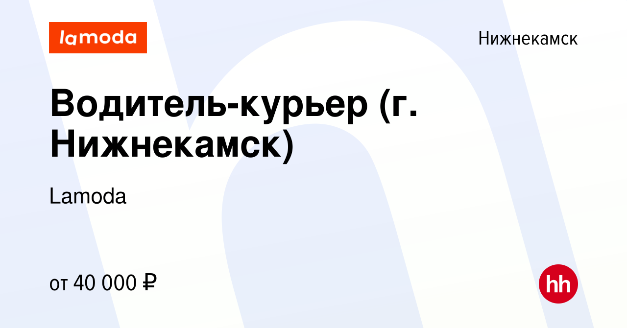 Вакансия Водитель-курьер (г. Нижнекамск) в Нижнекамске, работа в компании  Lamoda (вакансия в архиве c 29 сентября 2021)