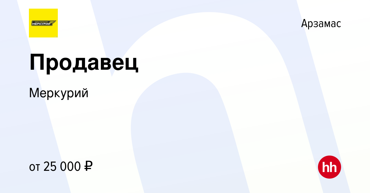 Вакансия Продавец в Арзамасе, работа в компании Меркурий (вакансия в архиве  c 17 июня 2021)