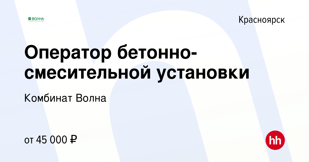 Вакансия Оператор бетонно-смесительной установки в Красноярске, работа в  компании Комбинат Волна (вакансия в архиве c 29 июля 2022)