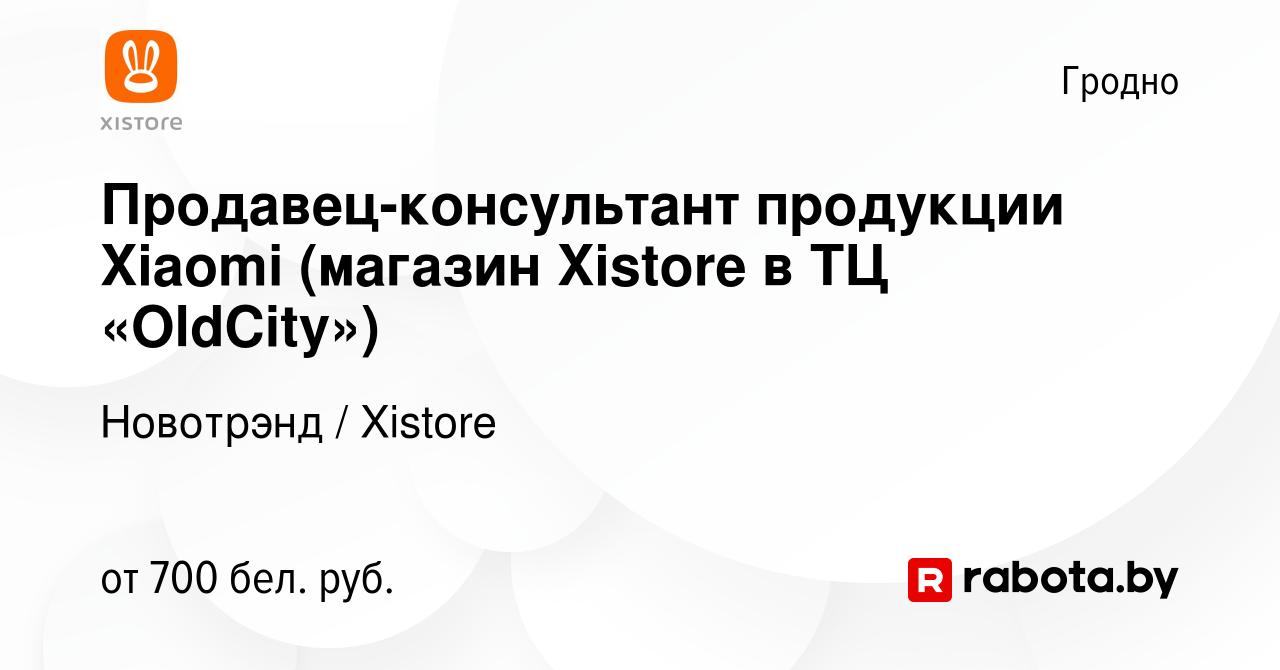 Вакансия Продавец-консультант продукции Xiaomi (магазин Xistore в ТЦ « OldCity») в Гродно, работа в компании Новотрэнд / Xistore (вакансия в  архиве c 15 июня 2021)