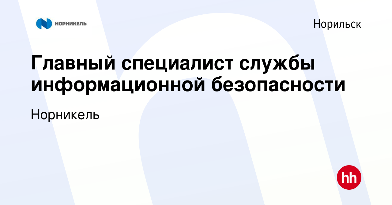 Вакансия Главный специалист службы информационной безопасности в Норильске,  работа в компании Норникель (вакансия в архиве c 10 января 2022)