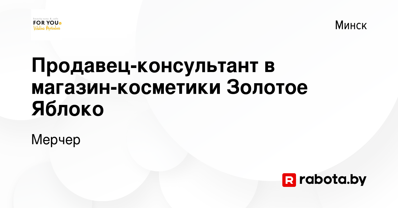 Вакансия Продавец-консультант в магазин-косметики Золотое Яблоко в Минске,  работа в компании Мерчер (вакансия в архиве c 17 июня 2021)