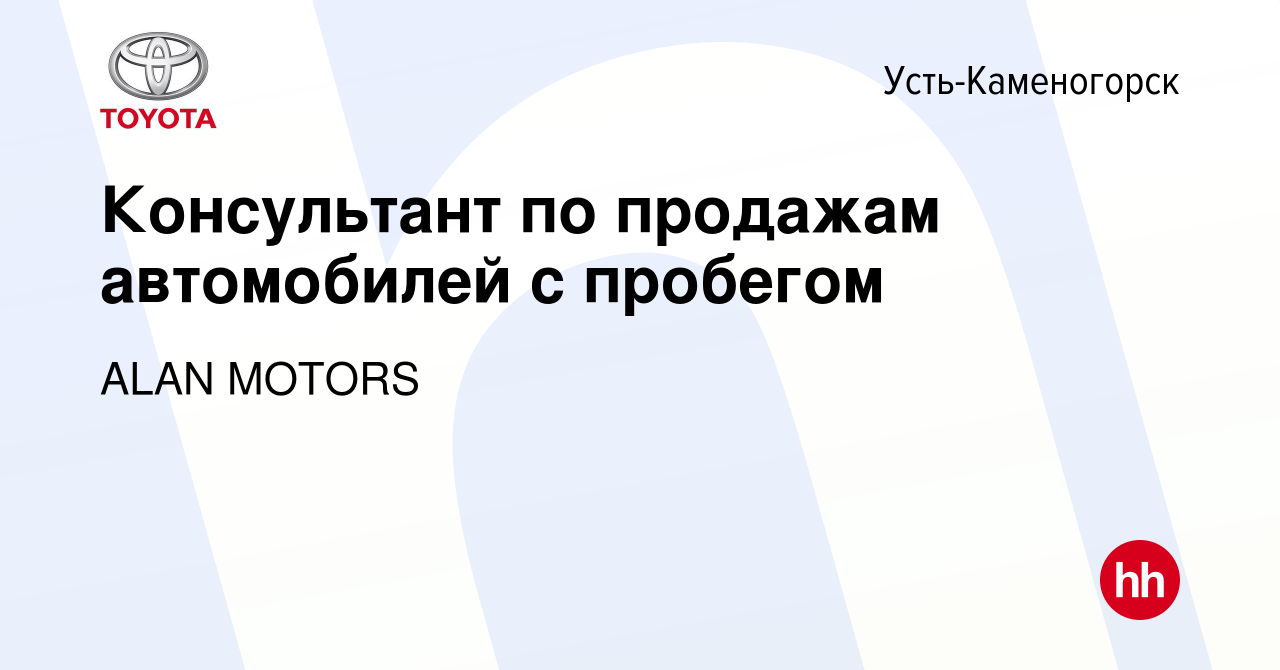 Вакансия Консультант по продажам автомобилей с пробегом в Усть-Каменогорске,  работа в компании ALAN MOTORS (вакансия в архиве c 17 июня 2021)