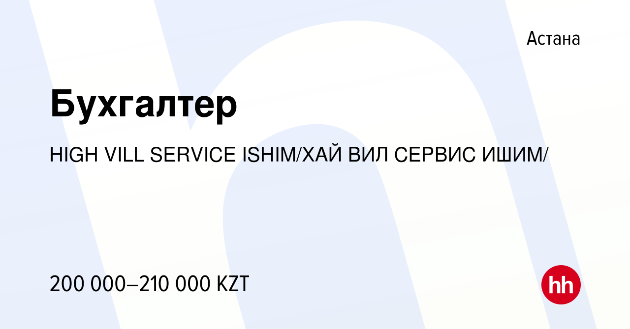 Вакансия Бухгалтер в Астане, работа в компании HIGH VILL SERVICE ISHIM/ХАЙ  ВИЛ СЕРВИС ИШИМ/ (вакансия в архиве c 17 июня 2021)