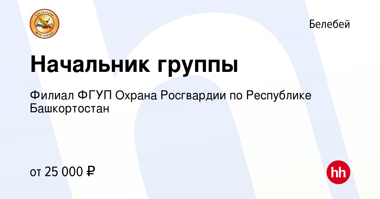 Вакансия Начальник группы в Белебее, работа в компании Филиал ФГУП Охрана  Росгвардии по Республике Башкортостан (вакансия в архиве c 30 января 2022)