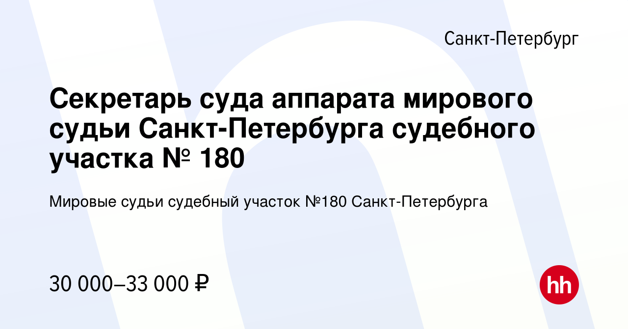 Вакансия Секретарь суда аппарата мирового судьи Санкт-Петербурга судебного  участка № 180 в Санкт-Петербурге, работа в компании Мировые судьи судебный  участок №180 Санкт-Петербурга (вакансия в архиве c 17 июня 2021)