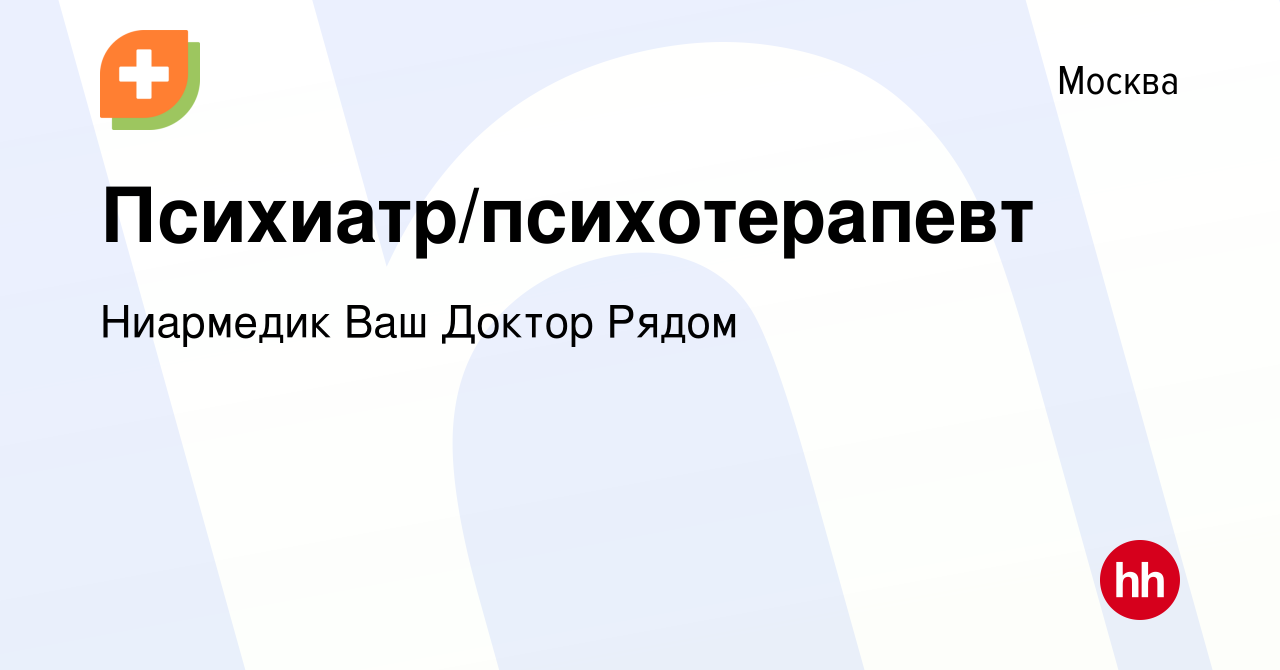 Вакансия Психиатр/психотерапевт в Москве, работа в компании Ниармедик Ваш Доктор  Рядом (вакансия в архиве c 15 июня 2021)