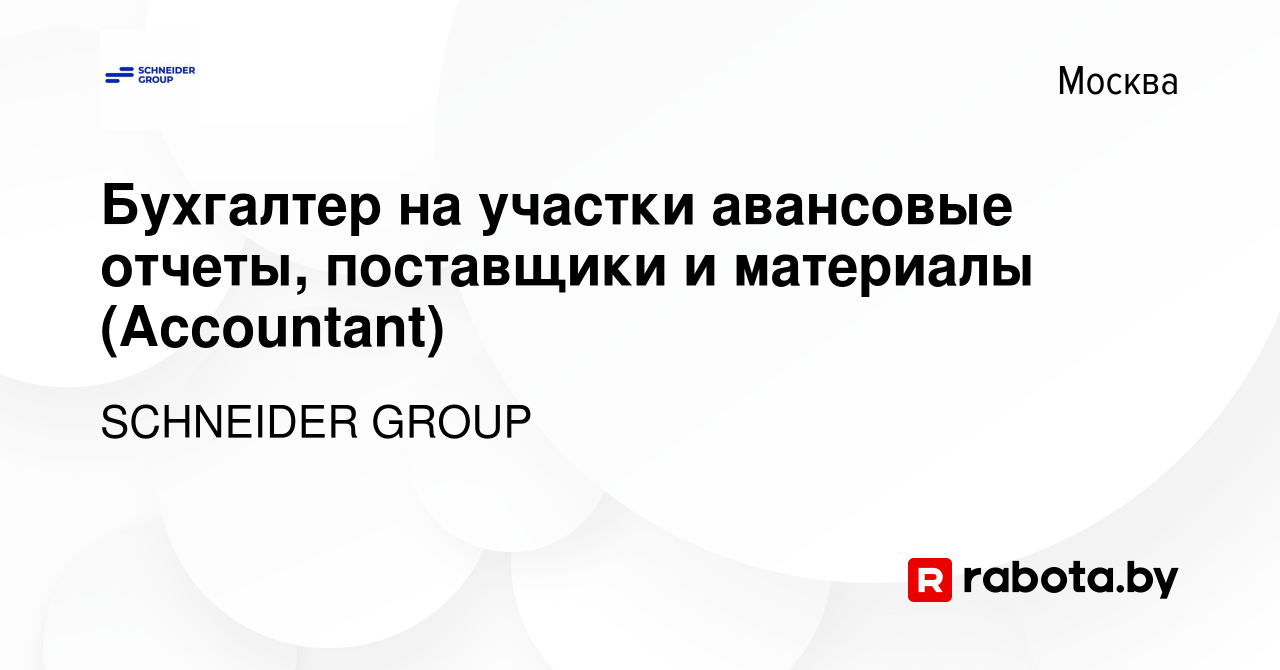 Вакансия Бухгалтер на участки авансовые отчеты, поставщики и материалы  (Accountant) в Москве, работа в компании SCHNEIDER GROUP (вакансия в архиве  c 17 июня 2021)