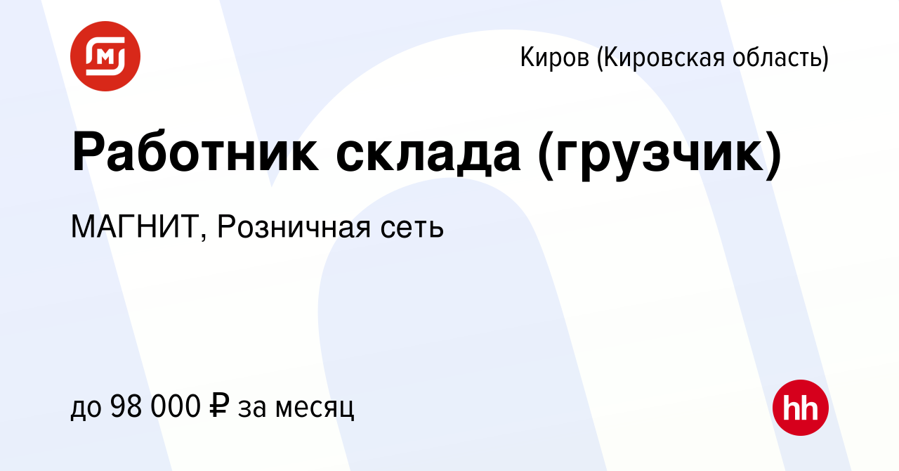 Вакансия Работник склада (грузчик) в Кирове (Кировская область), работа в  компании МАГНИТ, Розничная сеть (вакансия в архиве c 16 августа 2023)