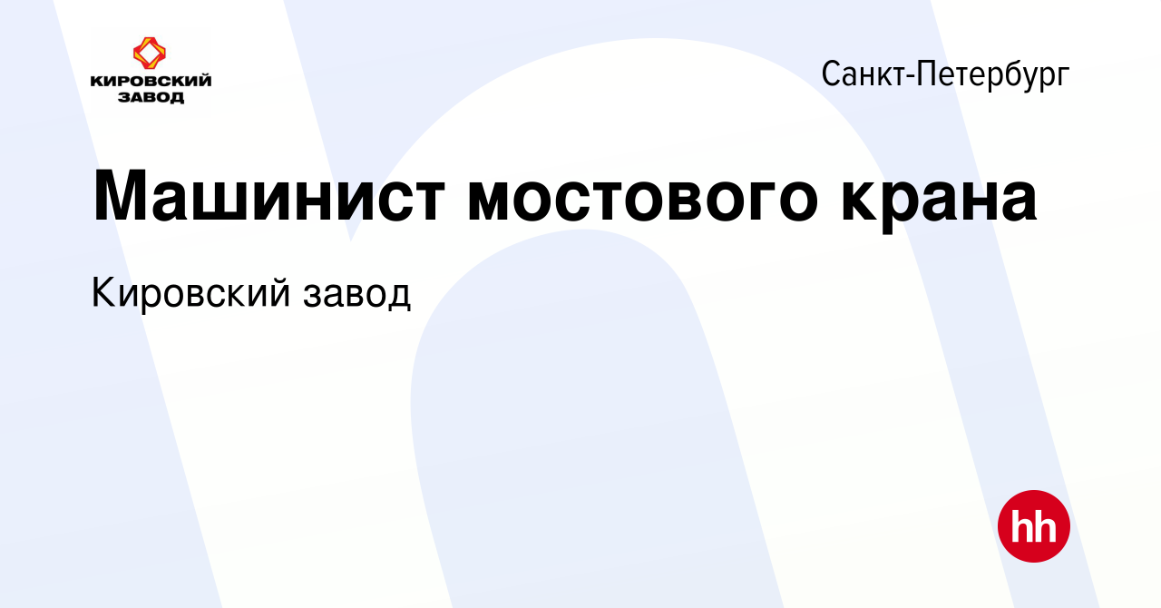 Вакансия Машинист мостового крана в Санкт-Петербурге, работа в компании Кировский  завод (вакансия в архиве c 29 января 2022)