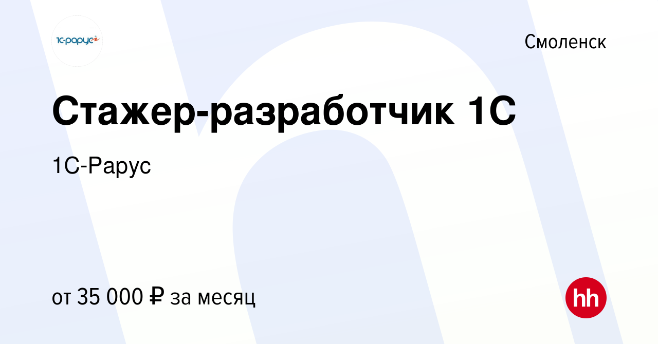 Вакансия Стажер-разработчик 1С в Смоленске, работа в компании 1C-Рарус  (вакансия в архиве c 5 июля 2021)