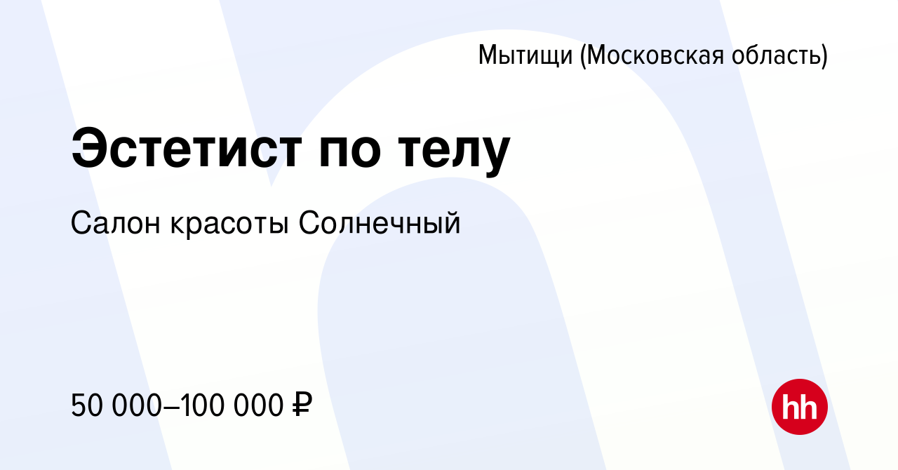 Вакансия Эстетист по телу в Мытищах, работа в компании Салон красоты  Солнечный (вакансия в архиве c 17 июня 2021)